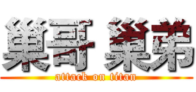 巢哥 巢弟 (attack on titan)