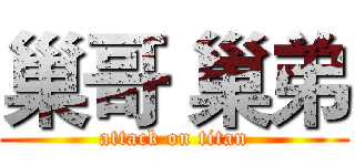 巢哥 巢弟 (attack on titan)
