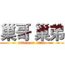 巢哥 巢弟 (attack on titan)