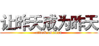 让昨天成为昨天 (attack on titan)