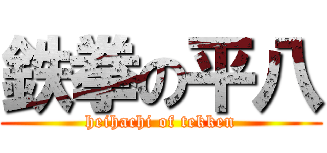 鉄拳の平八 (heihachi of tekken)
