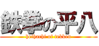 鉄拳の平八 (heihachi of tekken)
