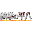 鉄拳の平八 (heihachi of tekken)