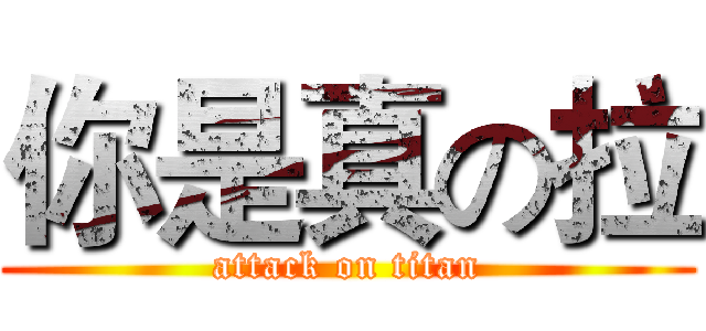 你是真の拉 (attack on titan)