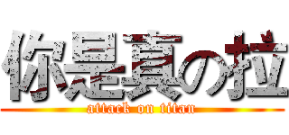 你是真の拉 (attack on titan)