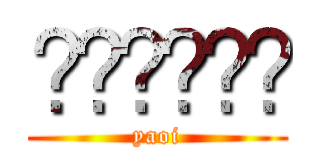 สาววาย (yaoi)