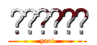 สาววาย (yaoi)