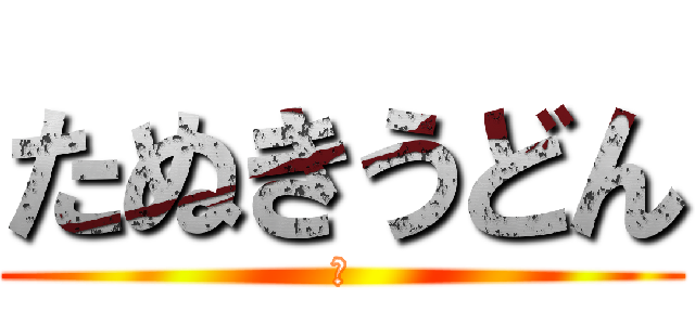 たぬきうどん (～)