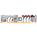 目标锁定の导弹发射 (target locked on missile fire )