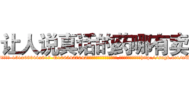 让人说真话的药哪有卖 (让人说真话的药哪有卖【电-151x68344x817-Q1065427042元吉药业】我们做的是长期生意,靠的是老客户长期支持http://sngk.net/xULFjn

参考消息网我们做的是长期生意,靠的是老客户长期支持也许我们早该意识到，就连鲍勃·霍斯金斯（金球奖戏剧类电影男主角 
)