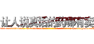 让人说真话的药哪有卖 (让人说真话的药哪有卖【电-151x68344x817-Q1065427042元吉药业】我们做的是长期生意,靠的是老客户长期支持http://sngk.net/xULFjn

参考消息网我们做的是长期生意,靠的是老客户长期支持也许我们早该意识到，就连鲍勃·霍斯金斯（金球奖戏剧类电影男主角 
)