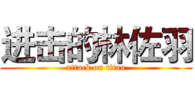 进击的林佐羽 (attack on titan)