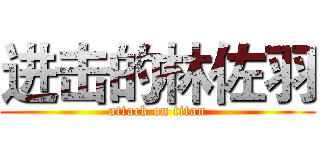 进击的林佐羽 (attack on titan)