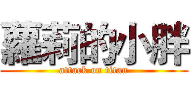 蘿莉的小胖 (attack on titan)