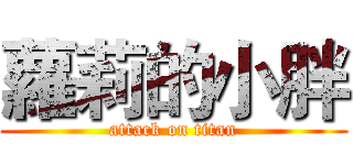 蘿莉的小胖 (attack on titan)