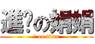 進擊の娟娟 (ㄇ on titan)