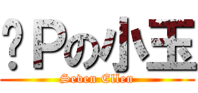 柒Ｐの小玉 (Seven Ellen)