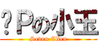 柒Ｐの小玉 (Seven Ellen)