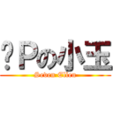 柒Ｐの小玉 (Seven Ellen)