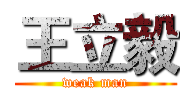 王立毅 (weak man)