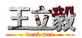 王立毅 (weak man)