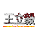 王立毅 (weak man)