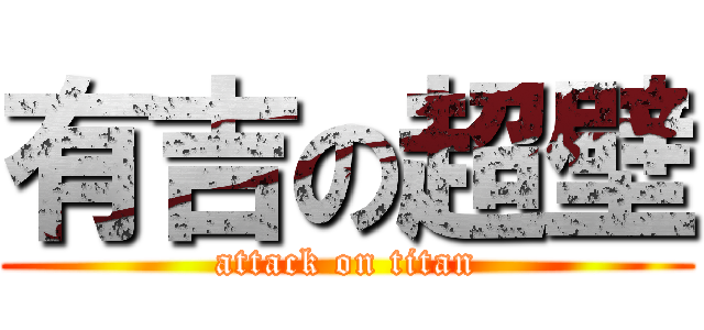 有吉の超壁 (attack on titan)