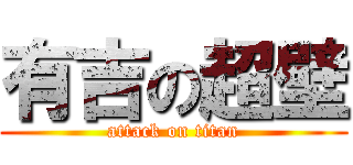 有吉の超壁 (attack on titan)