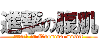 進撃の腹肌 (attack on Abdominal muscle)