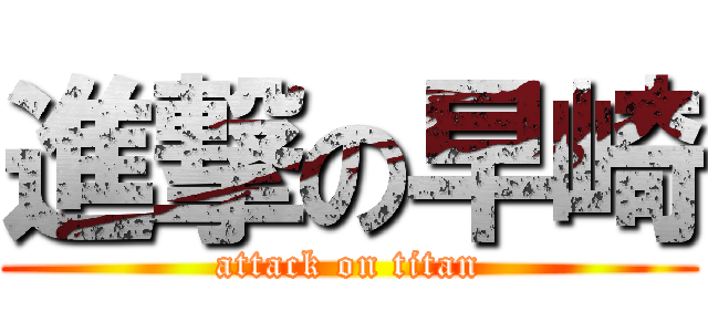 進撃の早崎 (attack on titan)