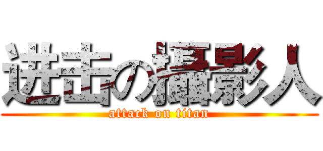 进击の攝影人 (attack on titan)