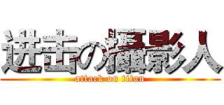 进击の攝影人 (attack on titan)