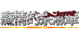 癡情的余淑華 (attack on titan)