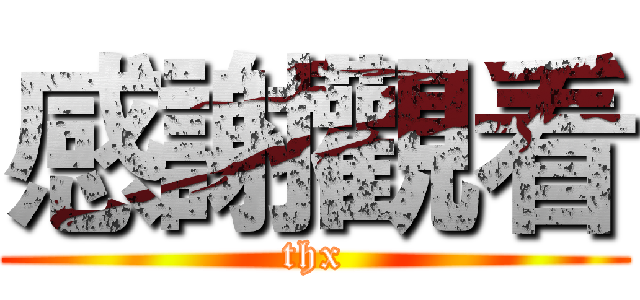 感謝觀看 (thx)