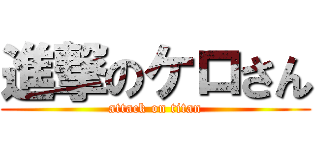 進撃のケロさん (attack on titan)