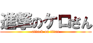 進撃のケロさん (attack on titan)