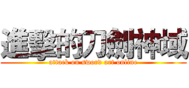 進擊的刀劍神域 (attack on sword art online)