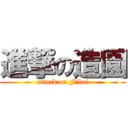 進撃の造園 (attack on Fūkei)