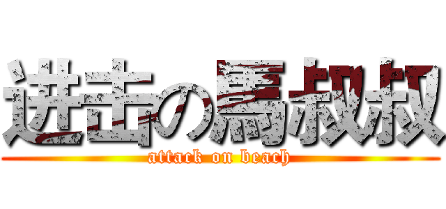 进击の馬叔叔 (attack on beach)