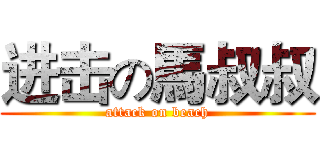 进击の馬叔叔 (attack on beach)