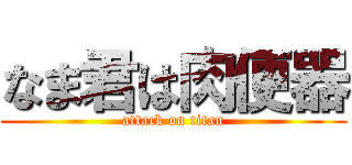 なま君は肉便器 (attack on titan)