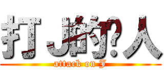 打Ｊ的柒人 (attack on J)