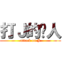 打Ｊ的柒人 (attack on J)