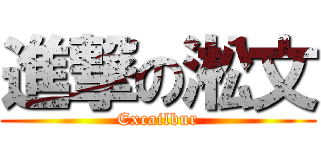進撃の淞文 (Excailbur)