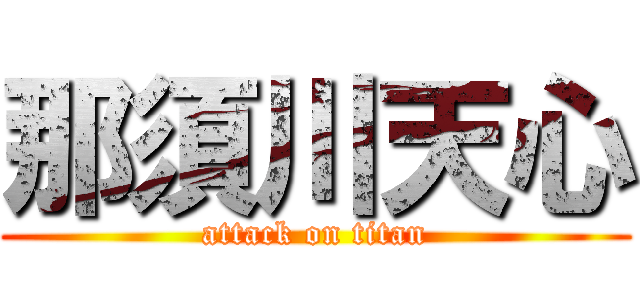 那須川天心 (attack on titan)