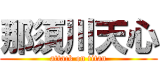 那須川天心 (attack on titan)