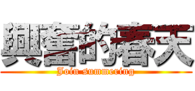 興奮的春天 (Join summering)
