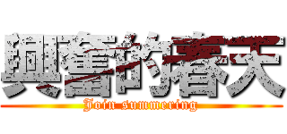 興奮的春天 (Join summering)