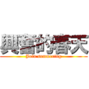 興奮的春天 (Join summering)