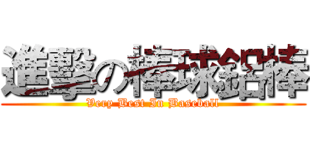 進擊の棒球鋁棒 (Very Best In Baseball)